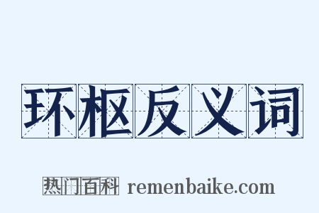 环枢反义词是什么意思的图片